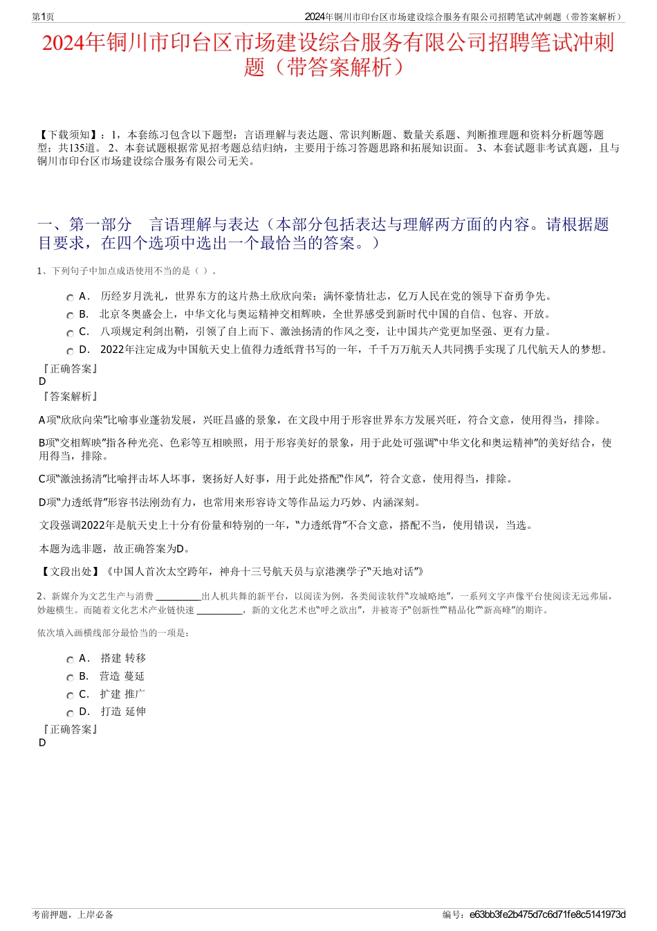 2024年铜川市印台区市场建设综合服务有限公司招聘笔试冲刺题（带答案解析）_第1页