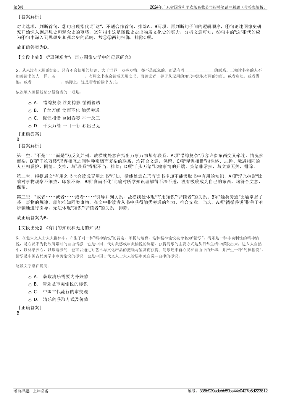 2024年广东省国营和平农场畜牧公司招聘笔试冲刺题（带答案解析）_第3页