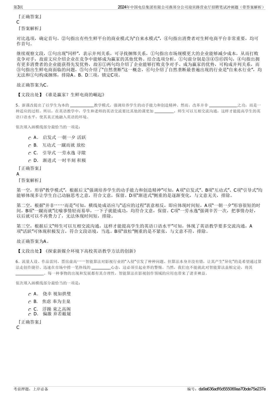 2024年中国电信集团有限公司燕郊分公司迎宾路营业厅招聘笔试冲刺题（带答案解析）_第3页