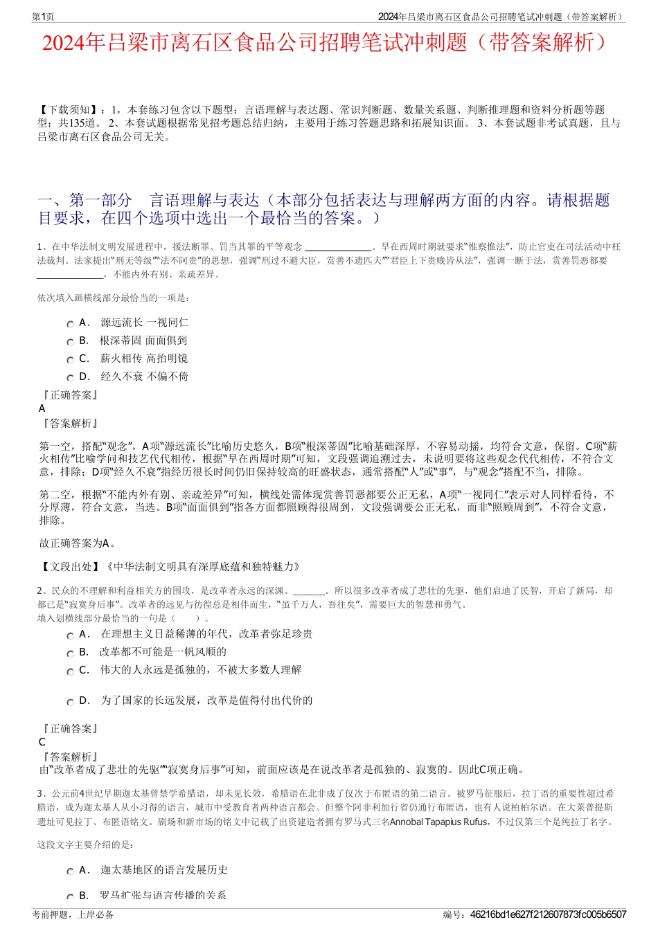 2024年吕梁市离石区食品公司招聘笔试冲刺题（带答案解析）_第1页