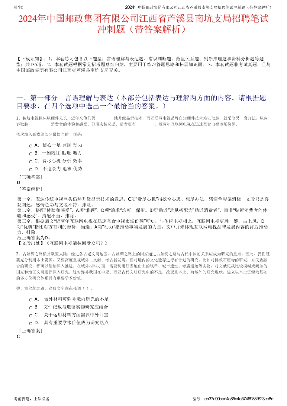 2024年中国邮政集团有限公司江西省芦溪县南坑支局招聘笔试冲刺题（带答案解析）_第1页