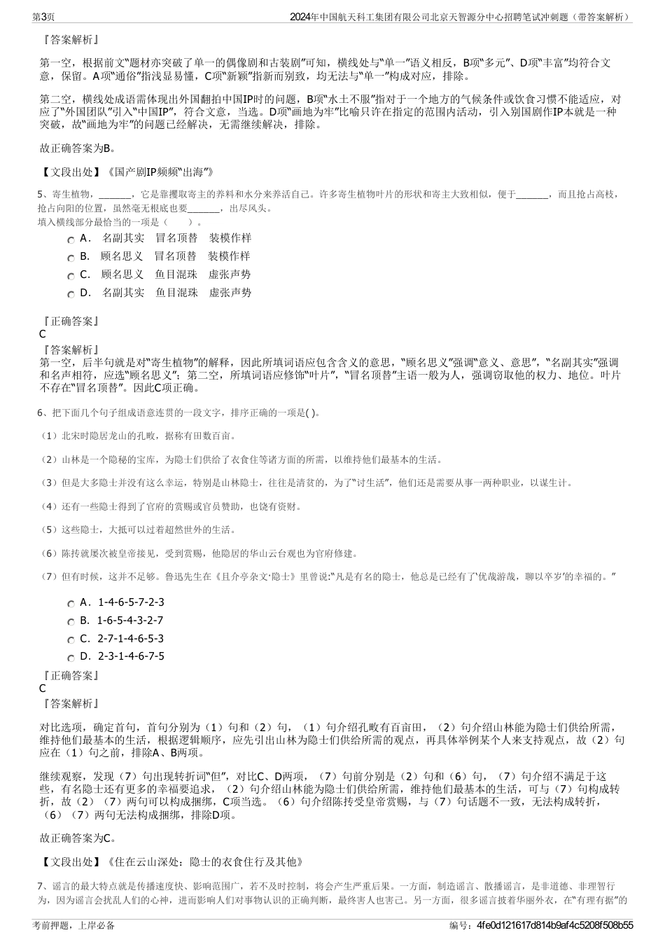 2024年中国航天科工集团有限公司北京天智源分中心招聘笔试冲刺题（带答案解析）_第3页