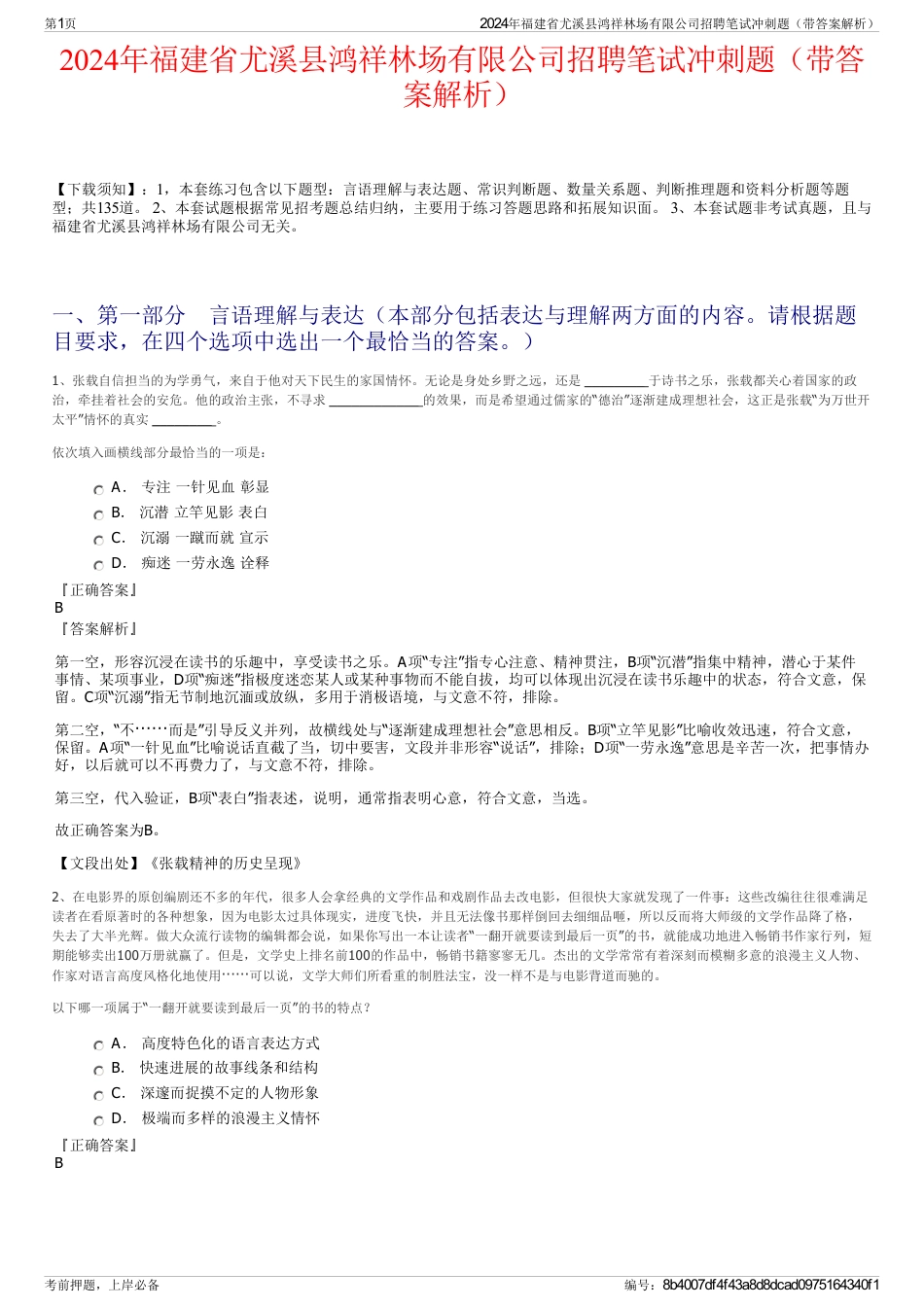 2024年福建省尤溪县鸿祥林场有限公司招聘笔试冲刺题（带答案解析）_第1页