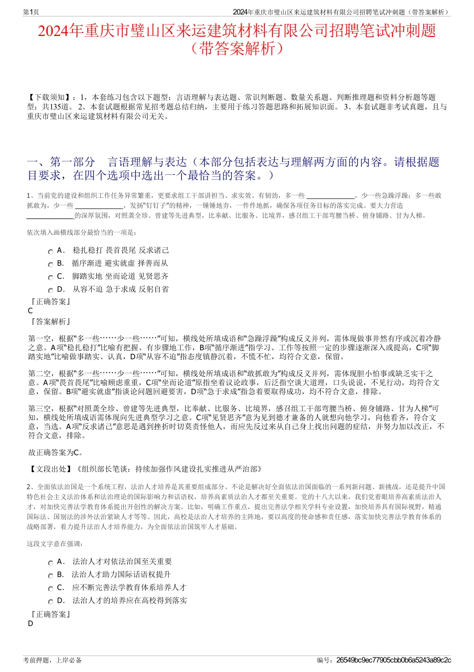2024年重庆市璧山区来运建筑材料有限公司招聘笔试冲刺题（带答案解析）_第1页