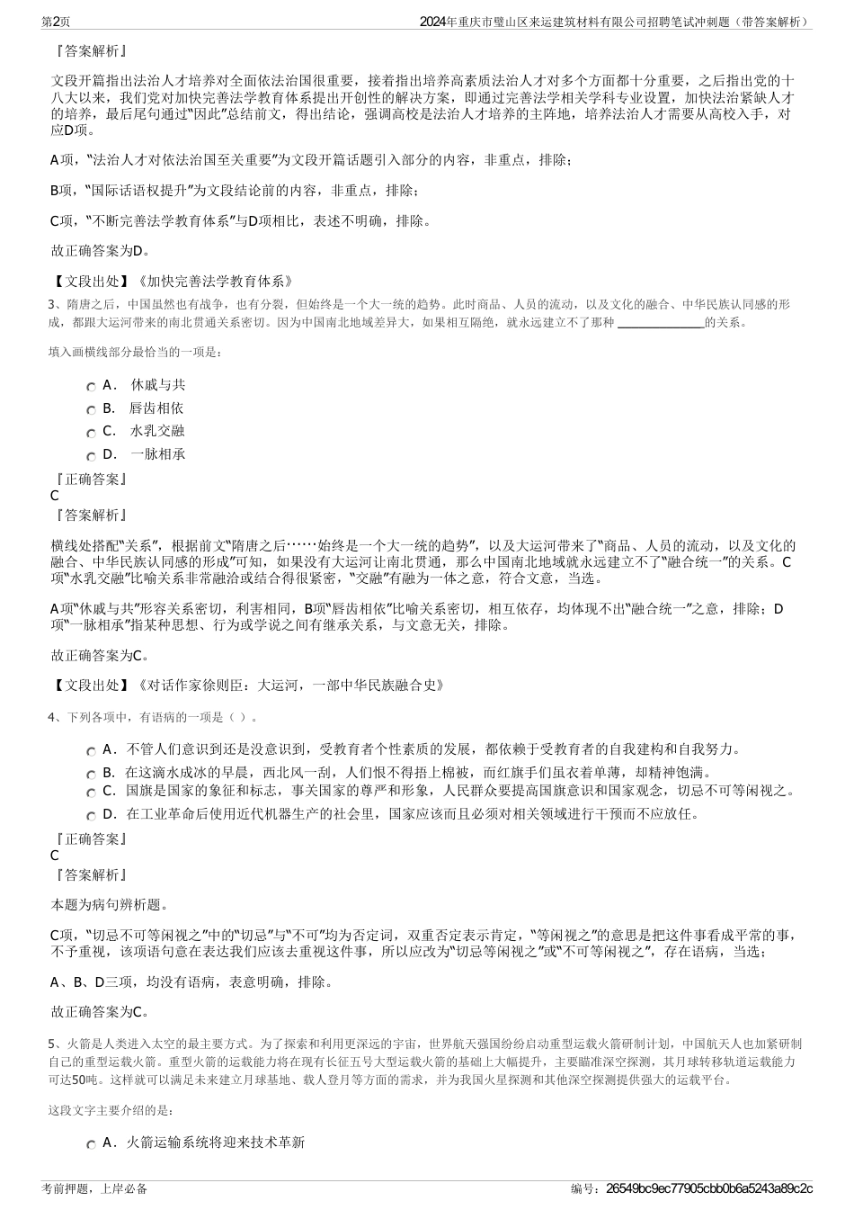 2024年重庆市璧山区来运建筑材料有限公司招聘笔试冲刺题（带答案解析）_第2页