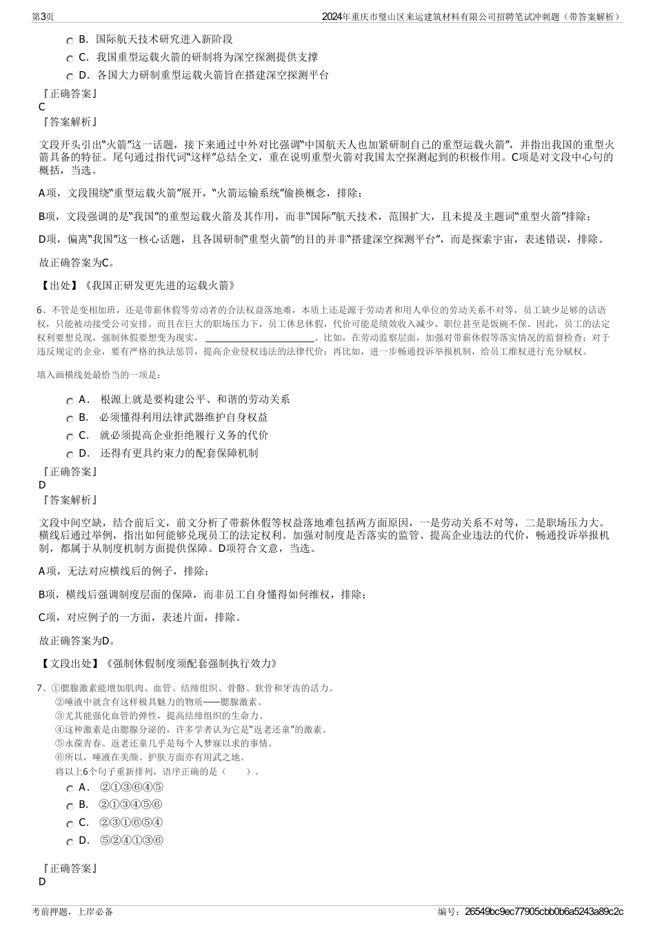 2024年重庆市璧山区来运建筑材料有限公司招聘笔试冲刺题（带答案解析）_第3页