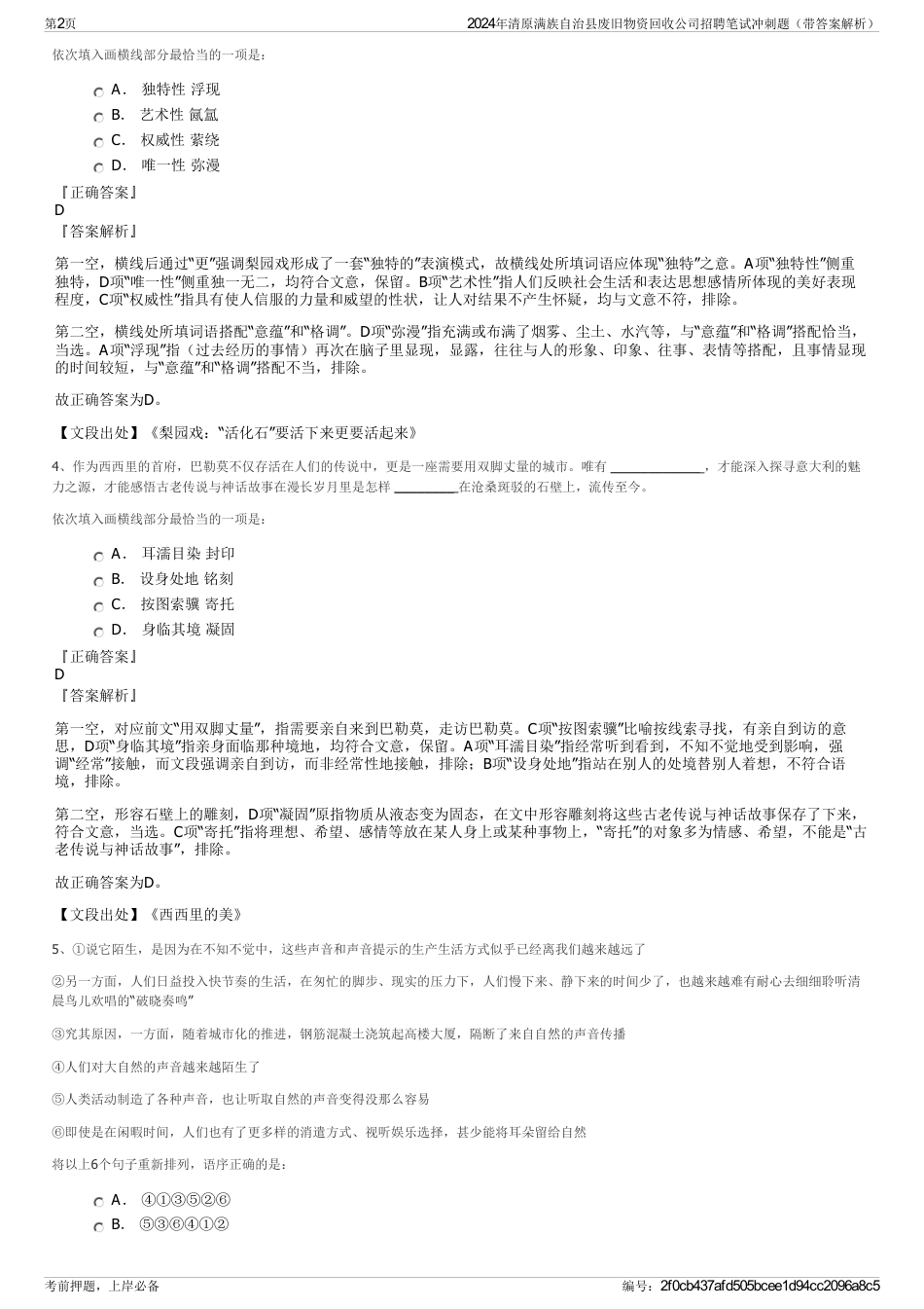 2024年清原满族自治县废旧物资回收公司招聘笔试冲刺题（带答案解析）_第2页