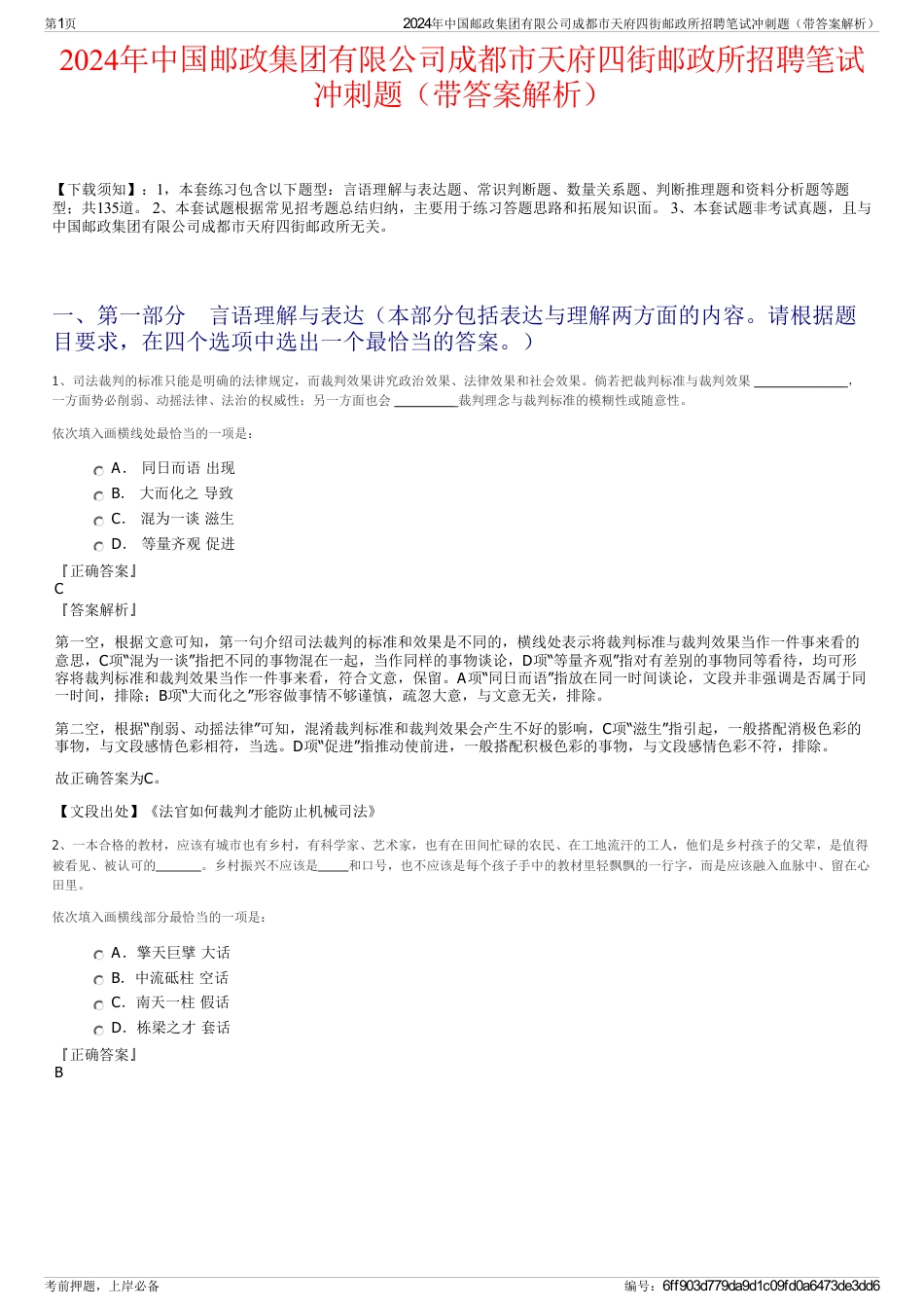 2024年中国邮政集团有限公司成都市天府四街邮政所招聘笔试冲刺题（带答案解析）_第1页