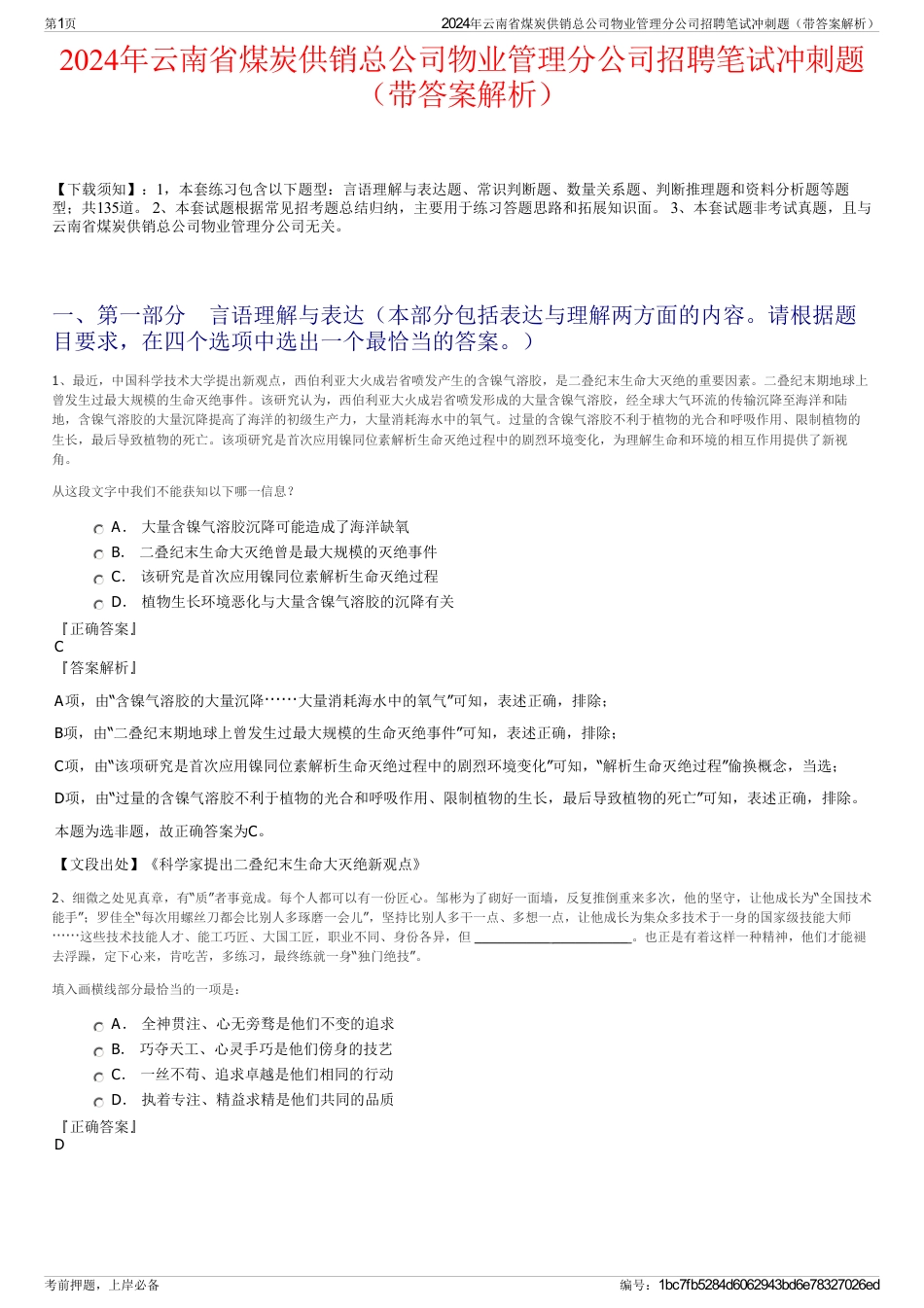 2024年云南省煤炭供销总公司物业管理分公司招聘笔试冲刺题（带答案解析）_第1页