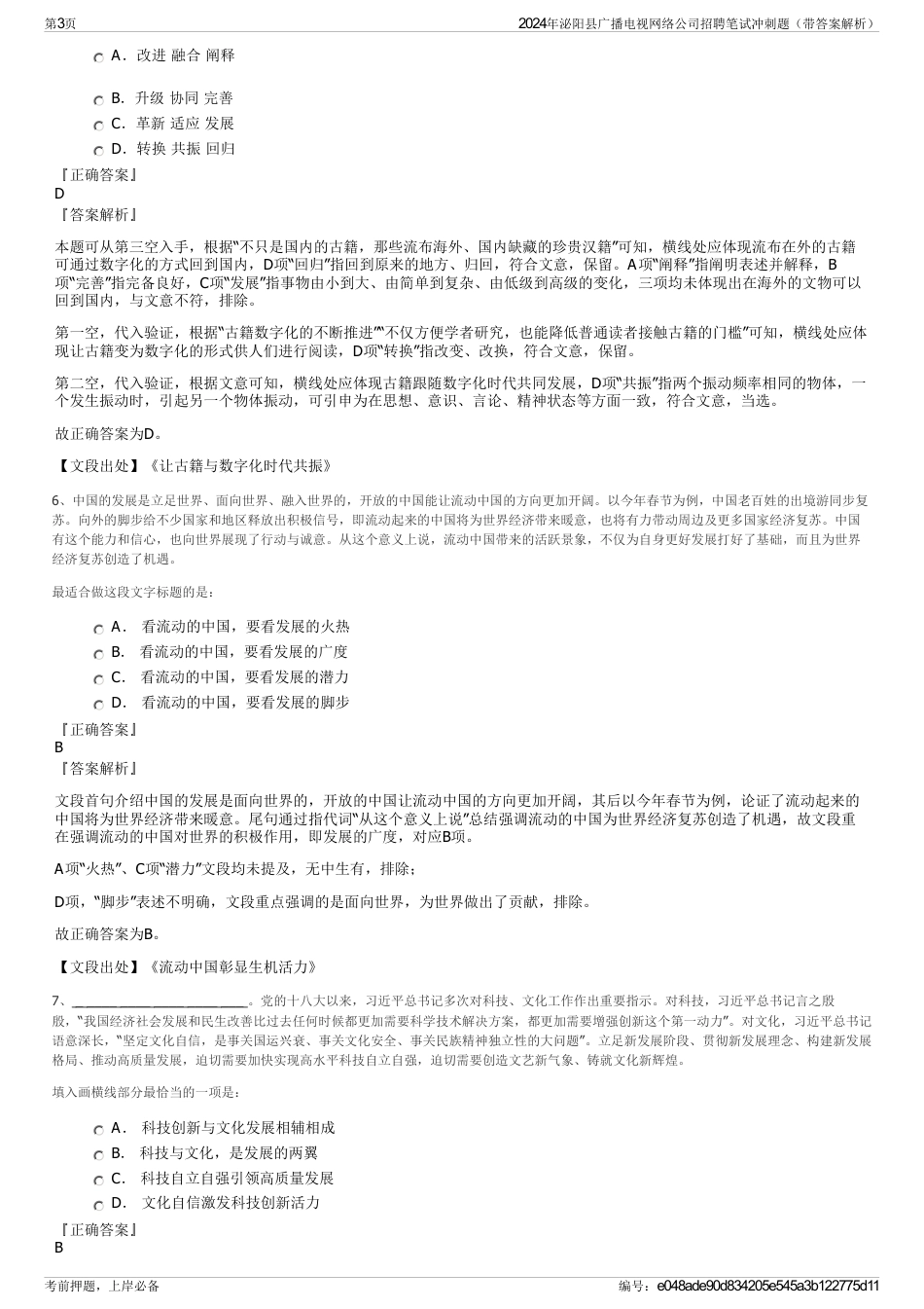 2024年泌阳县广播电视网络公司招聘笔试冲刺题（带答案解析）_第3页