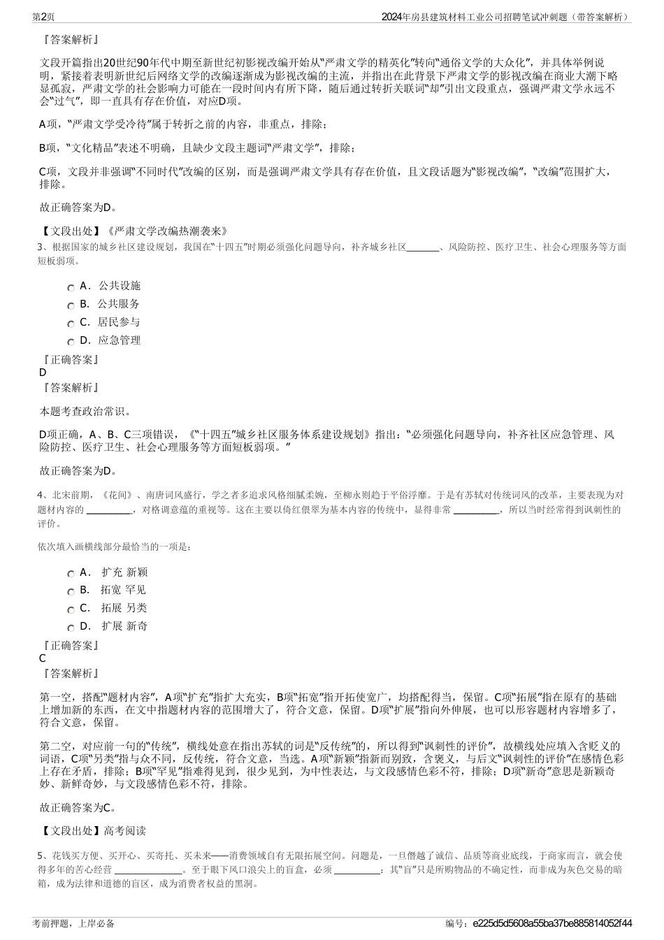 2024年房县建筑材料工业公司招聘笔试冲刺题（带答案解析）_第2页