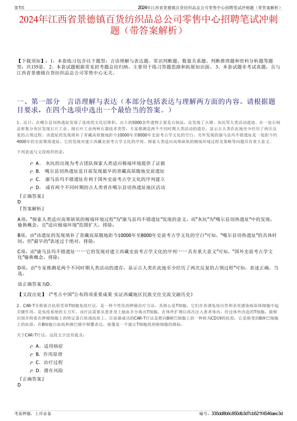 2024年江西省景德镇百货纺织品总公司零售中心招聘笔试冲刺题（带答案解析）_第1页