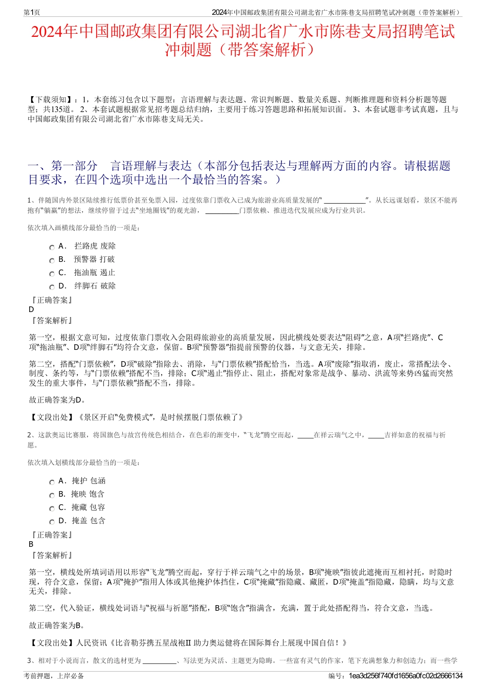 2024年中国邮政集团有限公司湖北省广水市陈巷支局招聘笔试冲刺题（带答案解析）_第1页