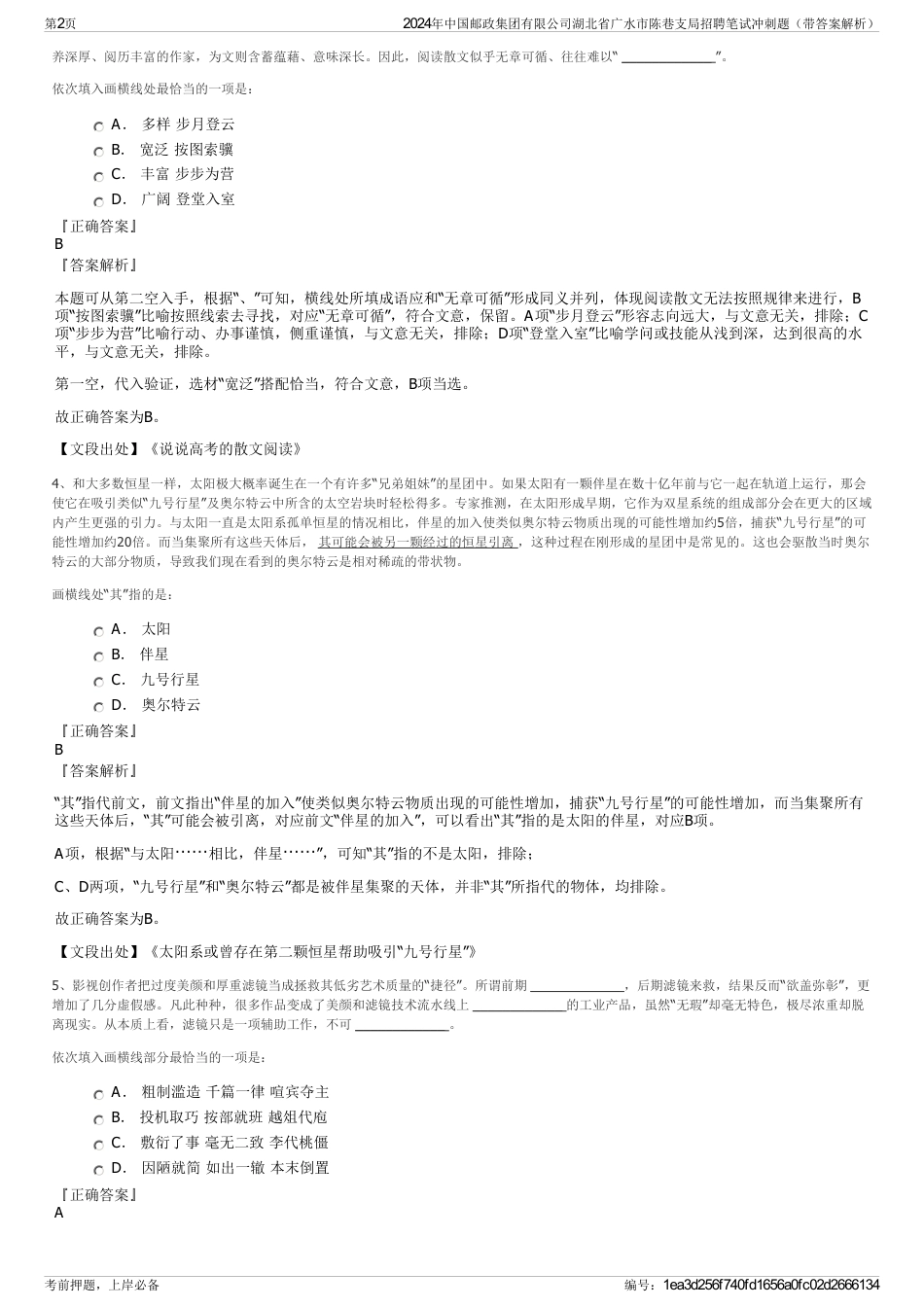 2024年中国邮政集团有限公司湖北省广水市陈巷支局招聘笔试冲刺题（带答案解析）_第2页