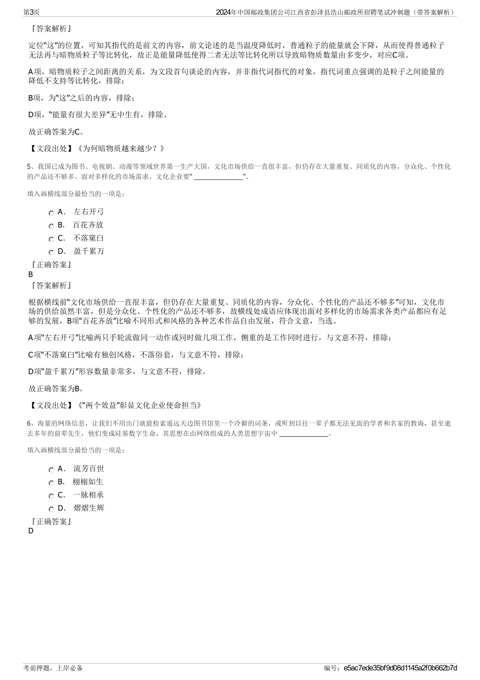 2024年中国邮政集团公司江西省彭泽县浩山邮政所招聘笔试冲刺题（带答案解析）_第3页