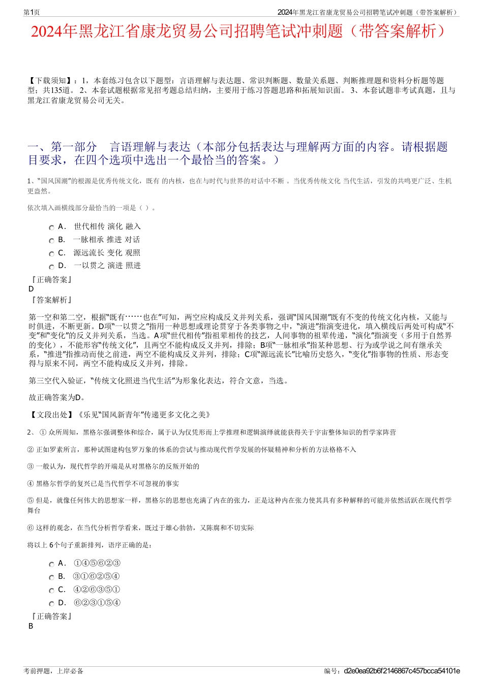 2024年黑龙江省康龙贸易公司招聘笔试冲刺题（带答案解析）_第1页