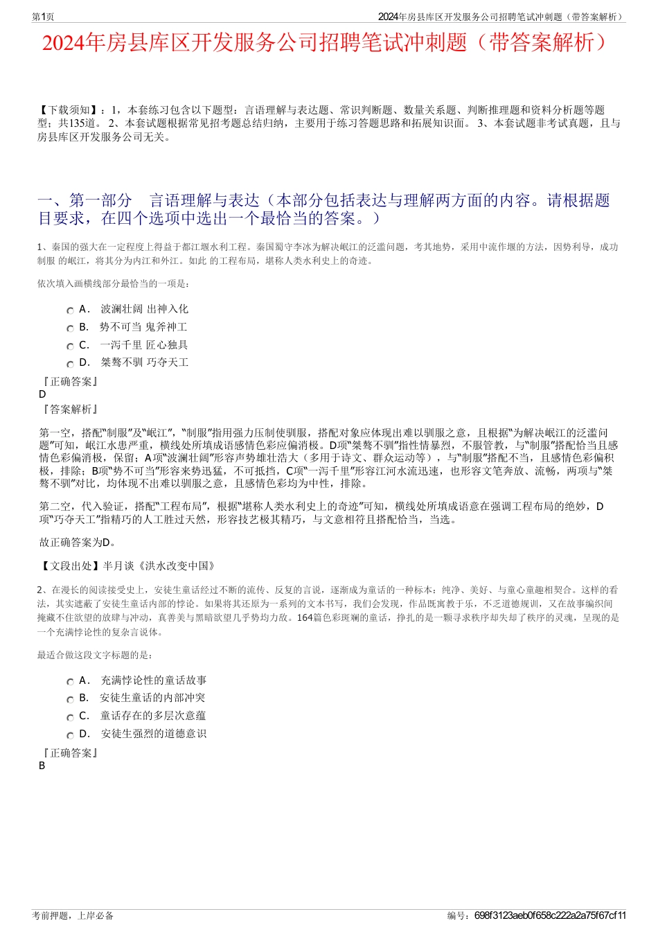 2024年房县库区开发服务公司招聘笔试冲刺题（带答案解析）_第1页