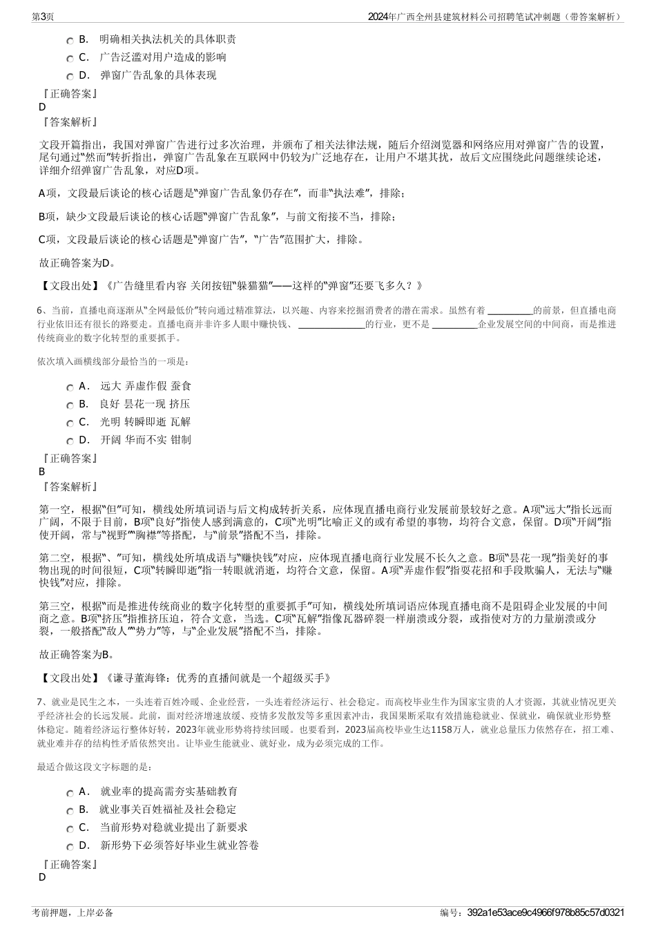 2024年广西全州县建筑材料公司招聘笔试冲刺题（带答案解析）_第3页