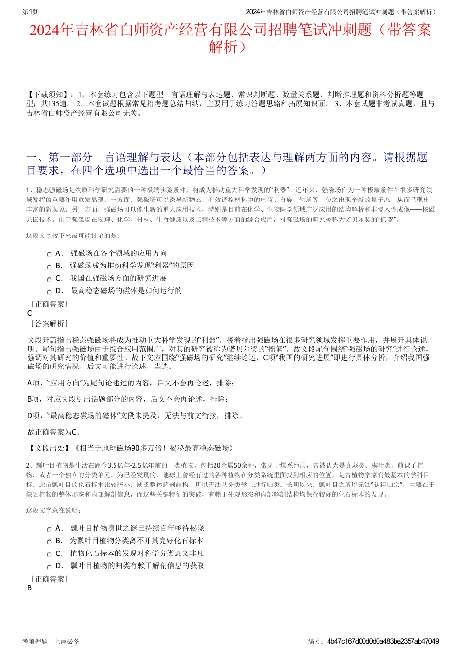 2024年吉林省白师资产经营有限公司招聘笔试冲刺题（带答案解析）_第1页