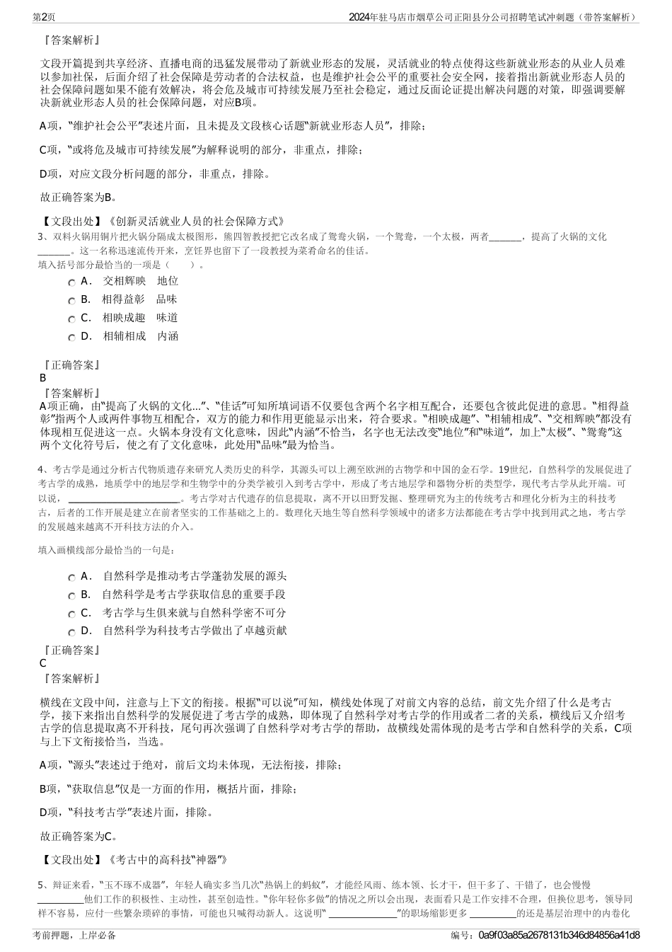 2024年驻马店市烟草公司正阳县分公司招聘笔试冲刺题（带答案解析）_第2页