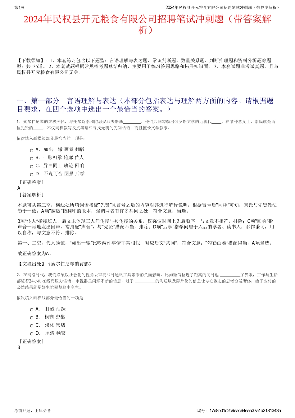 2024年民权县开元粮食有限公司招聘笔试冲刺题（带答案解析）_第1页