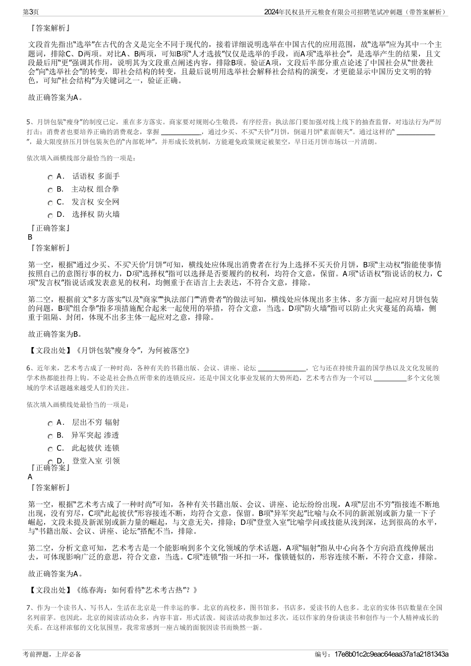 2024年民权县开元粮食有限公司招聘笔试冲刺题（带答案解析）_第3页