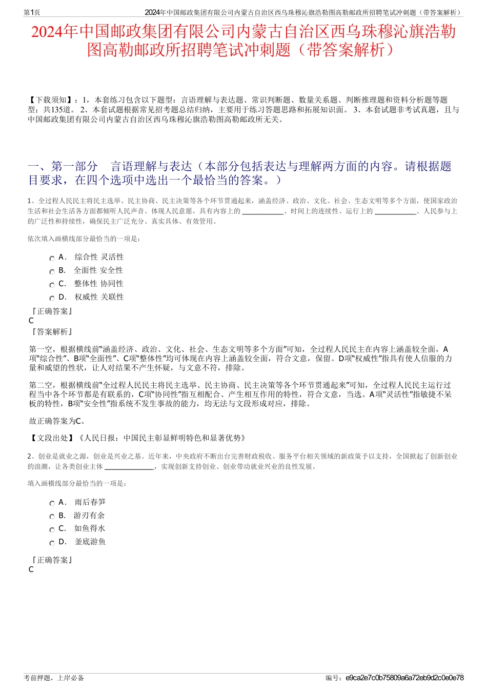 2024年中国邮政集团有限公司内蒙古自治区西乌珠穆沁旗浩勒图高勒邮政所招聘笔试冲刺题（带答案解析）_第1页