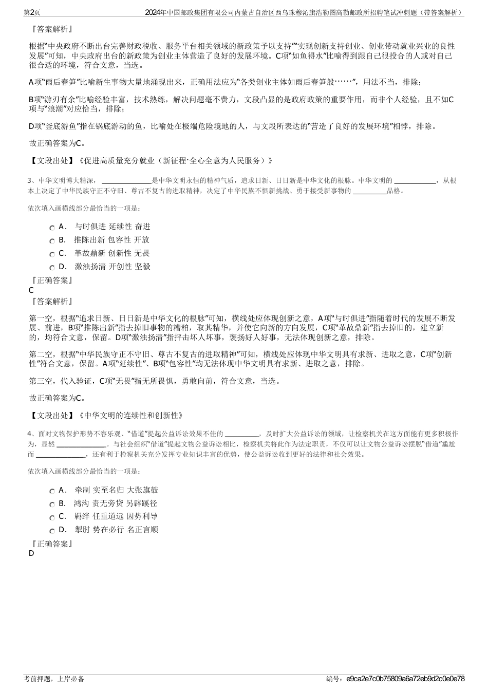 2024年中国邮政集团有限公司内蒙古自治区西乌珠穆沁旗浩勒图高勒邮政所招聘笔试冲刺题（带答案解析）_第2页