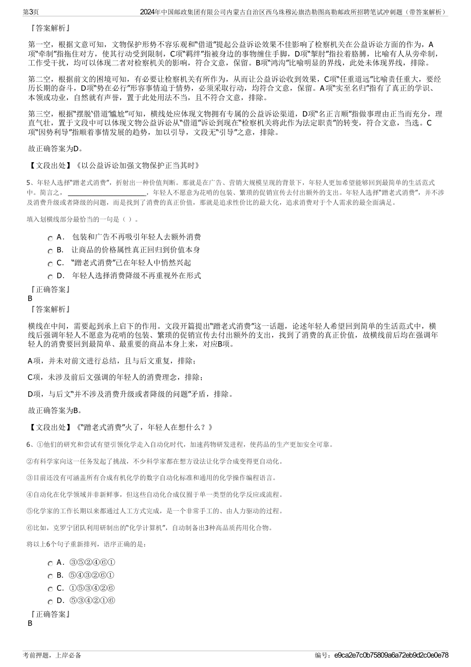 2024年中国邮政集团有限公司内蒙古自治区西乌珠穆沁旗浩勒图高勒邮政所招聘笔试冲刺题（带答案解析）_第3页