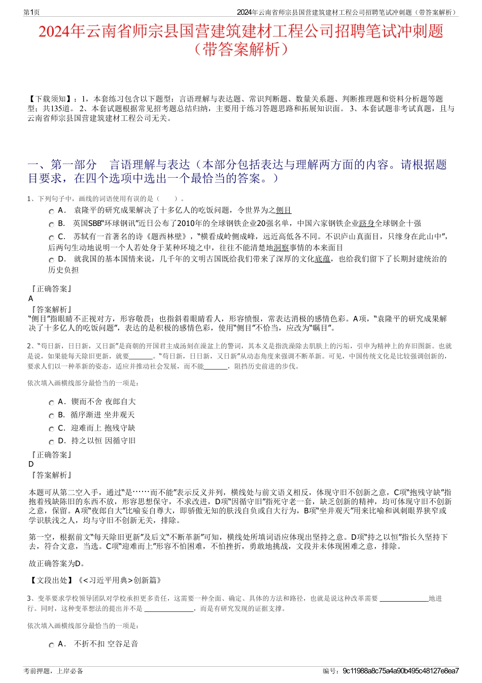 2024年云南省师宗县国营建筑建材工程公司招聘笔试冲刺题（带答案解析）_第1页