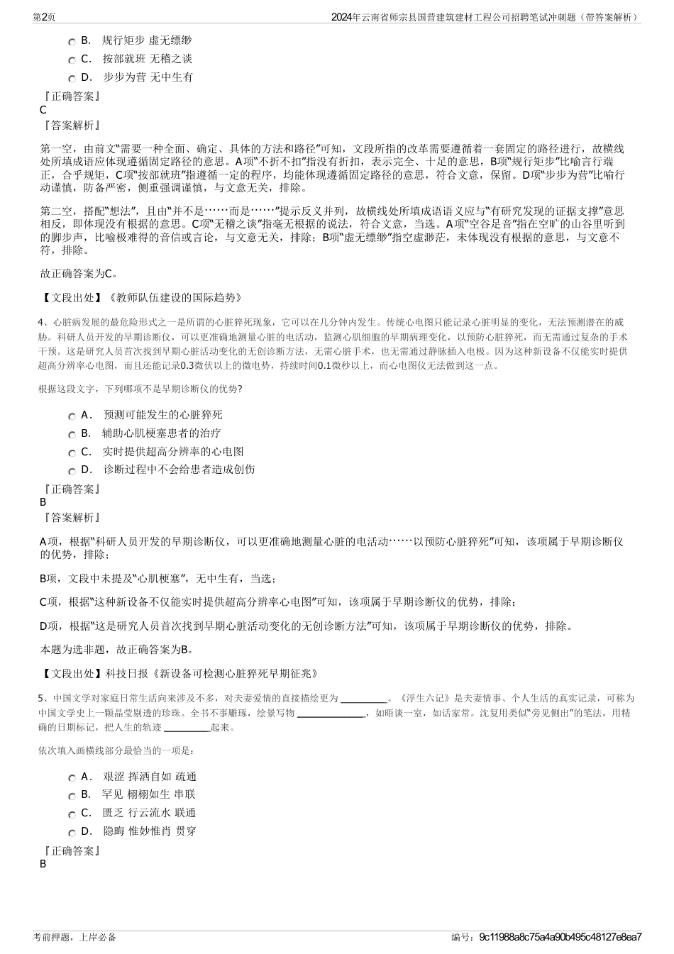 2024年云南省师宗县国营建筑建材工程公司招聘笔试冲刺题（带答案解析）_第2页