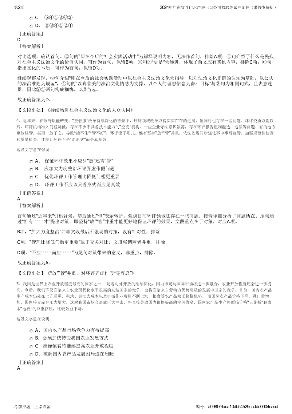 2024年广东省斗门水产进出口公司招聘笔试冲刺题（带答案解析）_第2页