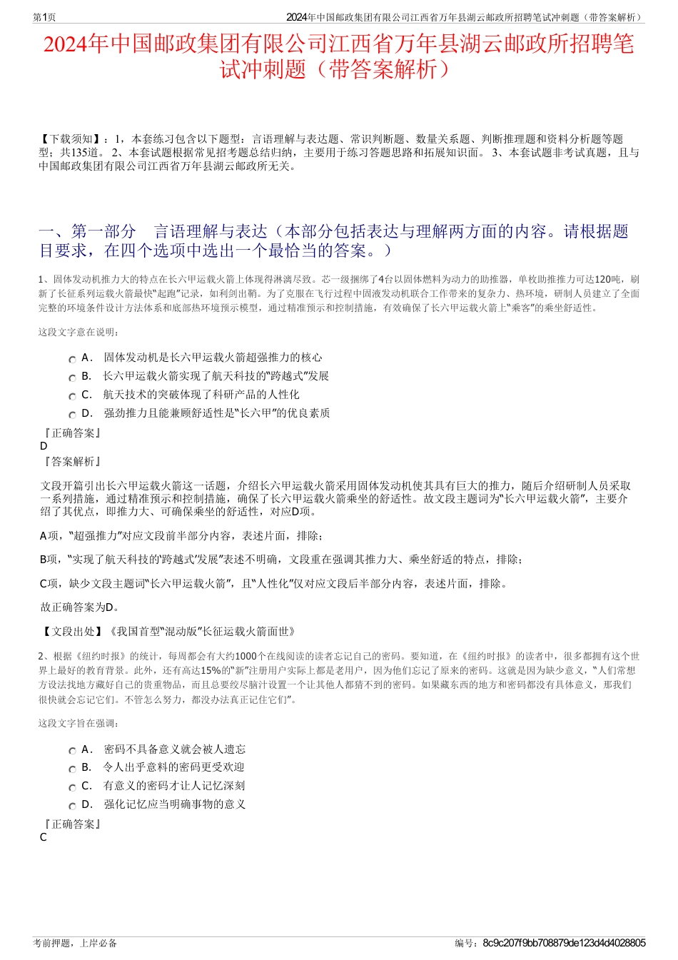 2024年中国邮政集团有限公司江西省万年县湖云邮政所招聘笔试冲刺题（带答案解析）_第1页