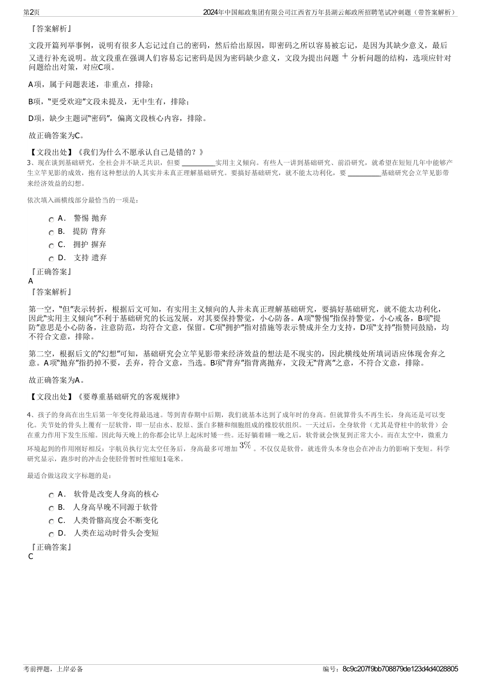 2024年中国邮政集团有限公司江西省万年县湖云邮政所招聘笔试冲刺题（带答案解析）_第2页