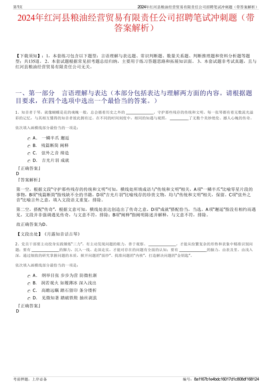 2024年红河县粮油经营贸易有限责任公司招聘笔试冲刺题（带答案解析）_第1页