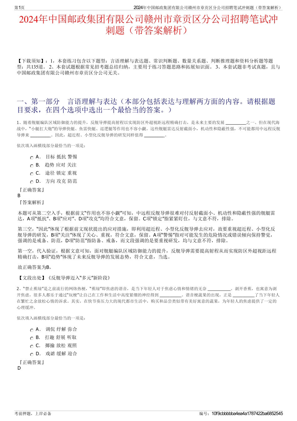 2024年中国邮政集团有限公司赣州市章贡区分公司招聘笔试冲刺题（带答案解析）_第1页