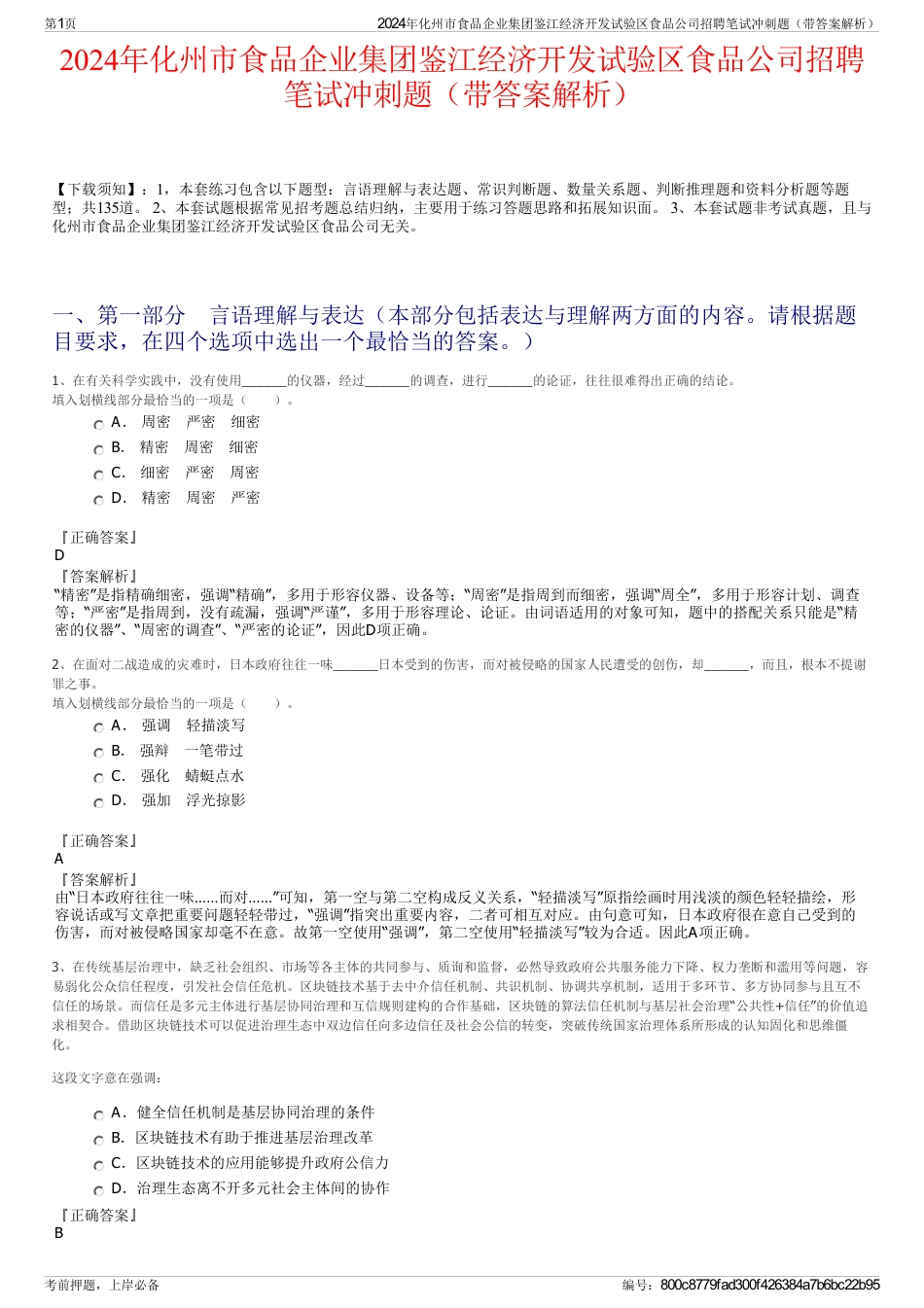 2024年化州市食品企业集团鉴江经济开发试验区食品公司招聘笔试冲刺题（带答案解析）_第1页