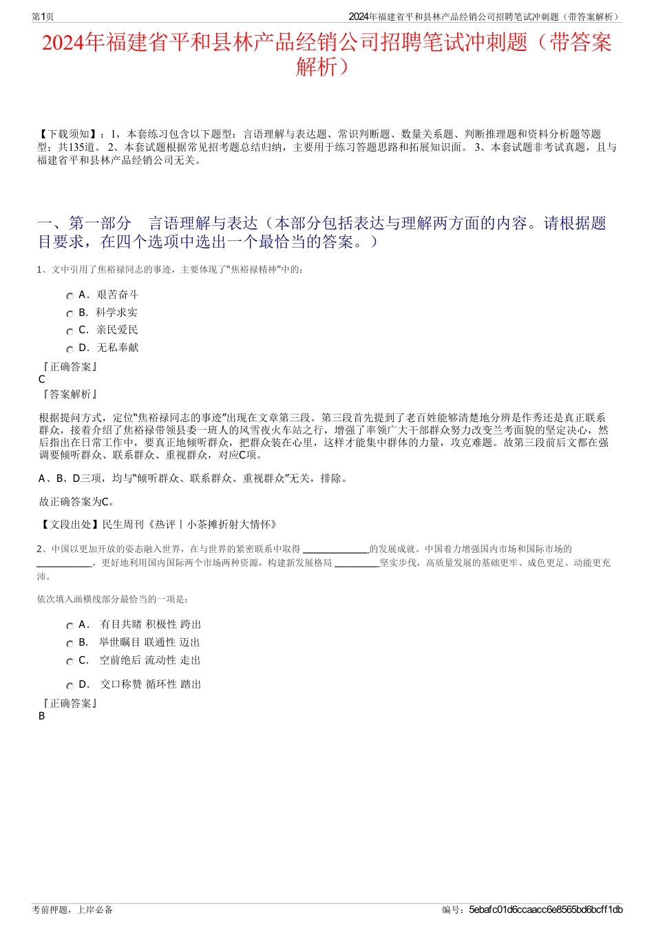 2024年福建省平和县林产品经销公司招聘笔试冲刺题（带答案解析）_第1页