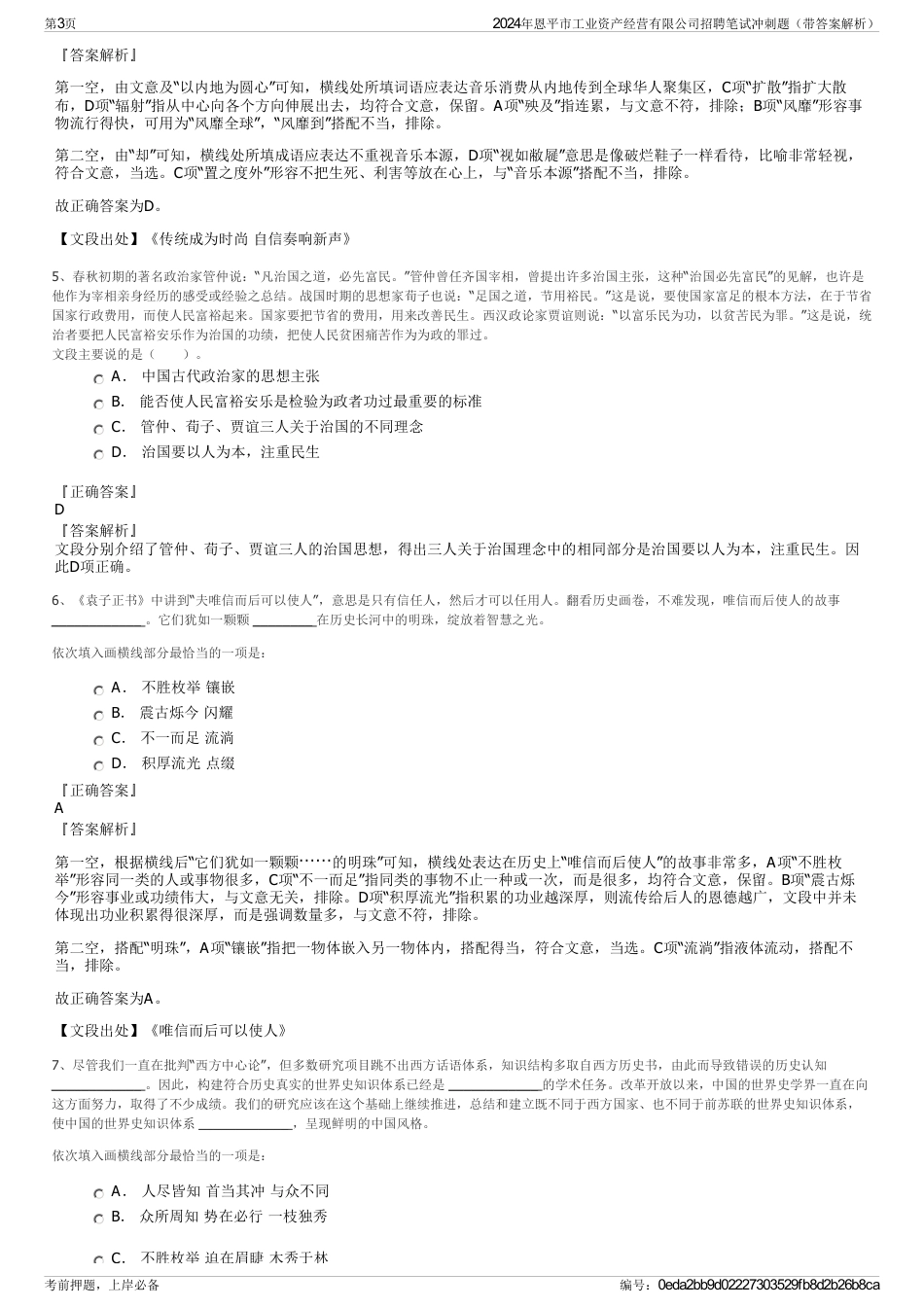 2024年恩平市工业资产经营有限公司招聘笔试冲刺题（带答案解析）_第3页