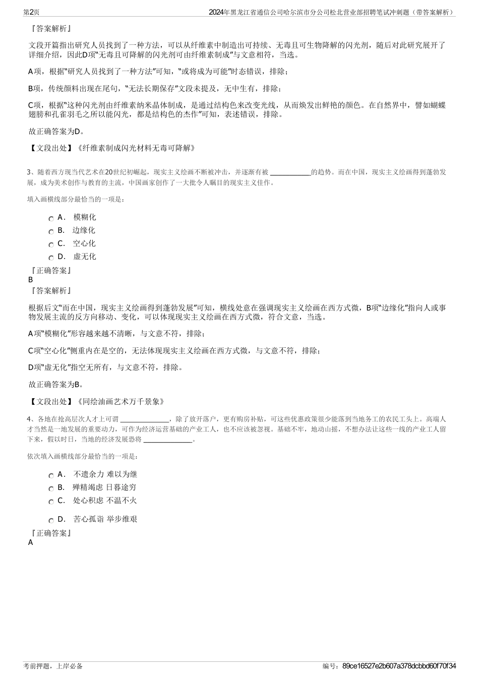 2024年黑龙江省通信公司哈尔滨市分公司松北营业部招聘笔试冲刺题（带答案解析）_第2页