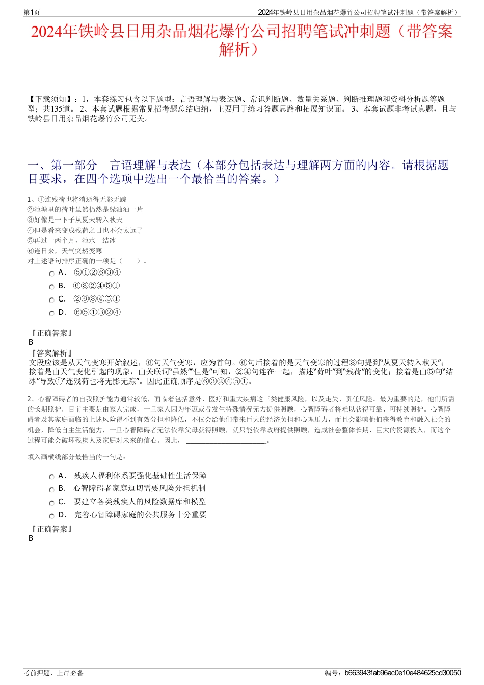 2024年铁岭县日用杂品烟花爆竹公司招聘笔试冲刺题（带答案解析）_第1页