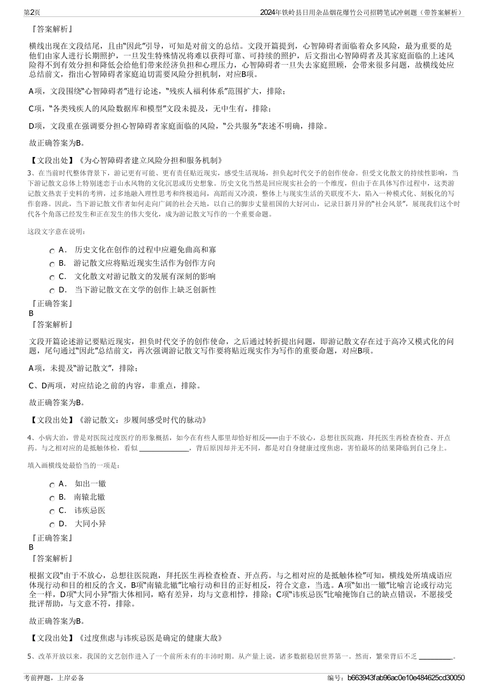 2024年铁岭县日用杂品烟花爆竹公司招聘笔试冲刺题（带答案解析）_第2页