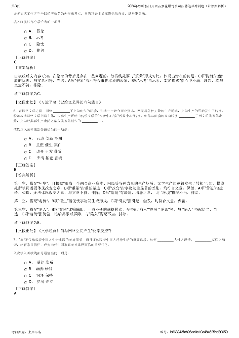 2024年铁岭县日用杂品烟花爆竹公司招聘笔试冲刺题（带答案解析）_第3页