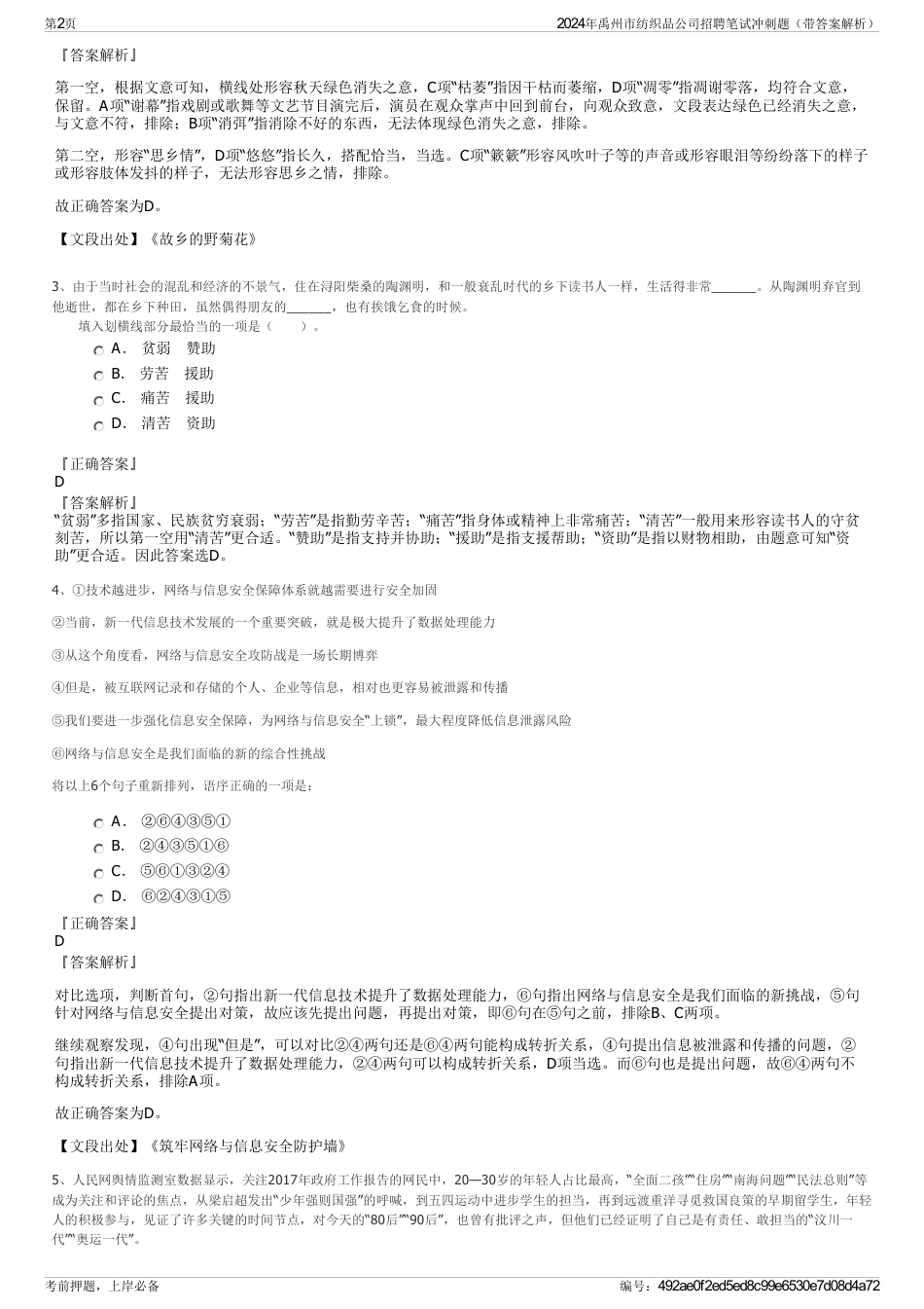 2024年禹州市纺织品公司招聘笔试冲刺题（带答案解析）_第2页