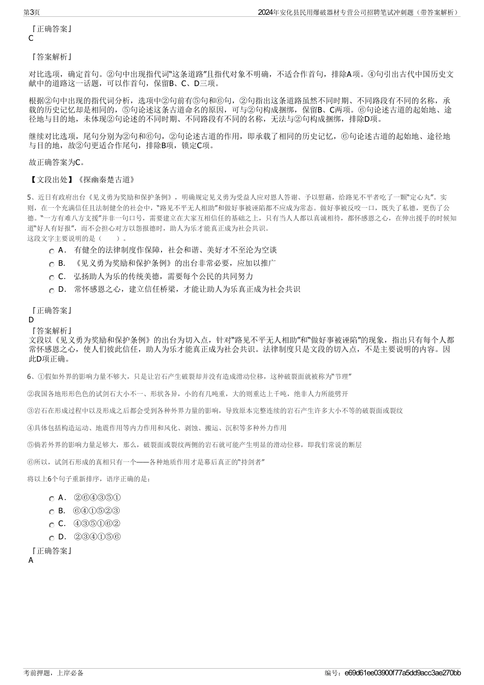 2024年安化县民用爆破器材专营公司招聘笔试冲刺题（带答案解析）_第3页