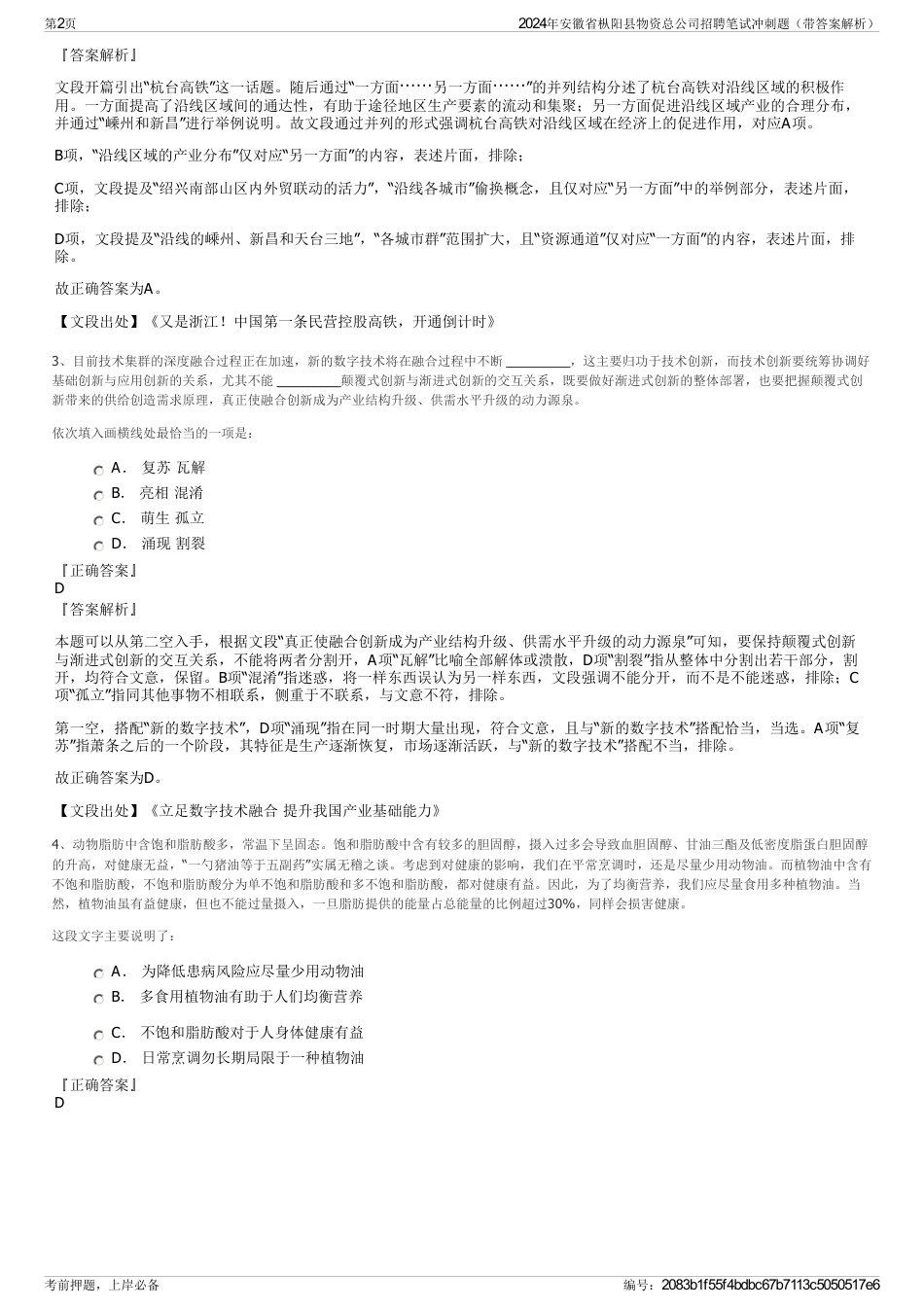 2024年安徽省枞阳县物资总公司招聘笔试冲刺题（带答案解析）_第2页