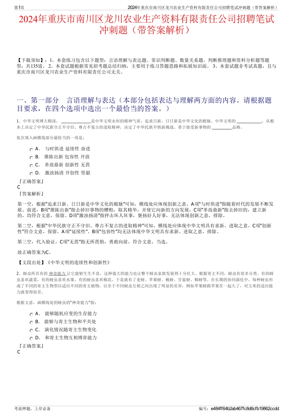 2024年重庆市南川区龙川农业生产资料有限责任公司招聘笔试冲刺题（带答案解析）_第1页