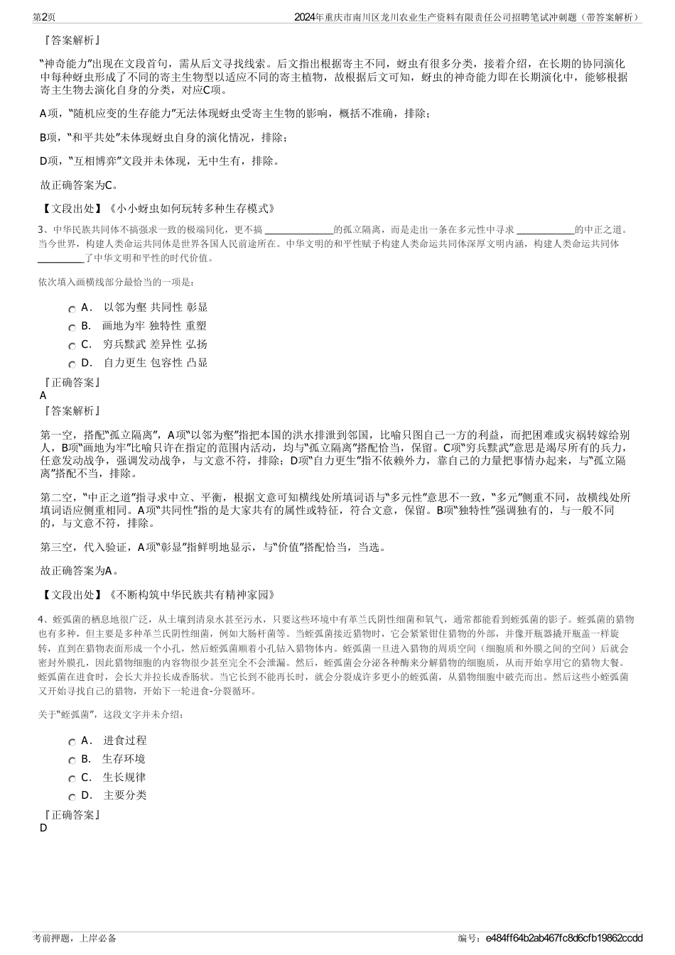 2024年重庆市南川区龙川农业生产资料有限责任公司招聘笔试冲刺题（带答案解析）_第2页