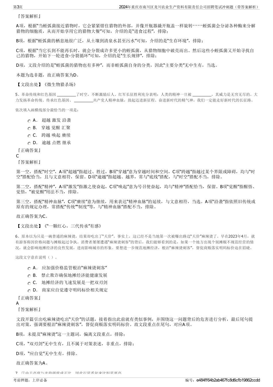 2024年重庆市南川区龙川农业生产资料有限责任公司招聘笔试冲刺题（带答案解析）_第3页