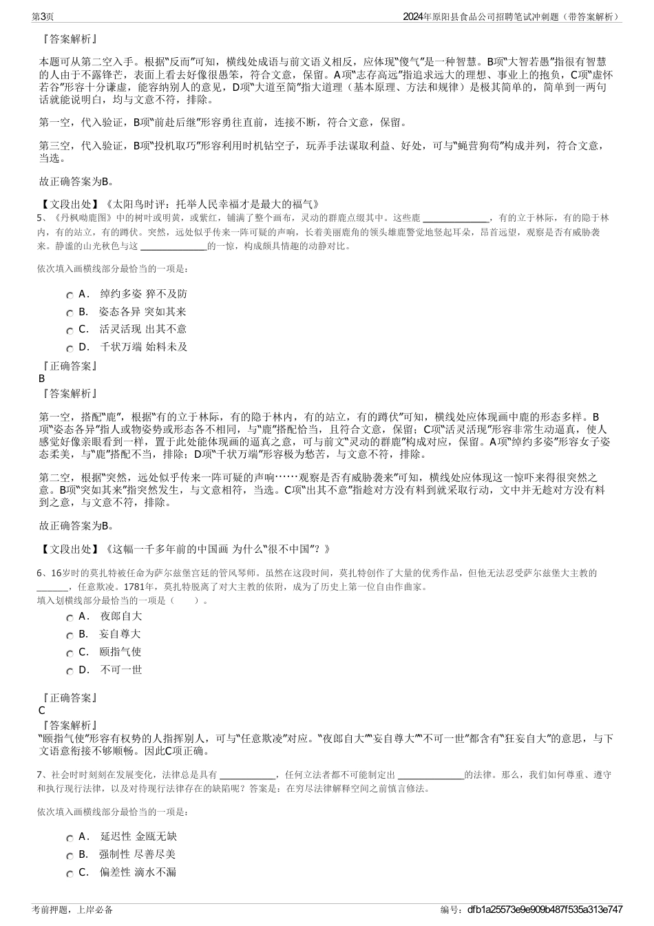 2024年原阳县食品公司招聘笔试冲刺题（带答案解析）_第3页